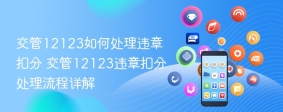 交管12123如何处理违章扣分 交管12123违章扣分处理流程详解