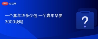抖音礼物一个嘉年华多少钱 一个嘉年华要3000块吗