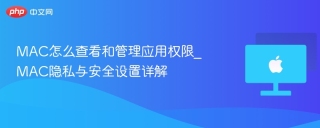 MAC怎么查看和管理应用权限_MAC隐私与安全设置详解