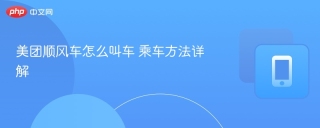 美团顺风车怎么叫车 乘车方法详解