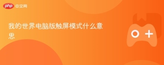 我的世界电脑版触屏模式什么意思