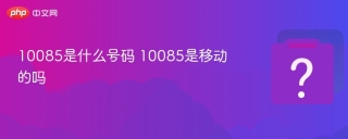 10085是什么号码 10085是移动的吗