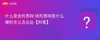 什么是依托答辩 依托答辩是什么梗的含义及出处【科普】