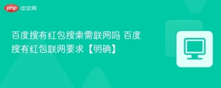 百度搜有红包搜索需联网吗 百度搜有红包联网要求【明确】