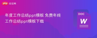 年度工作总结ppt模板 免费年终工作总结ppt模板下载