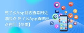死了么App能否查看附近响应点 死了么App查响应点窍门【位置】