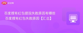 百度搜有红包提现失败原因有哪些 百度搜有红包失败原因【汇总】