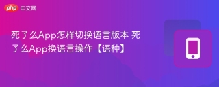 死了么App怎样切换语言版本 死了么App换语言操作【语种】