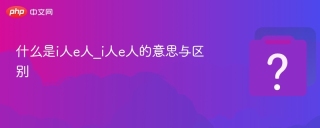 什么是i人e人_i人e人的意思与区别