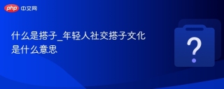 什么是搭子_年轻人社交搭子文化是什么意思