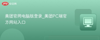 美团官网电脑版登录_美团PC端官方网站入口