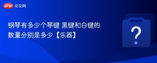 钢琴有多少个琴键 黑键和白键的数量分别是多少【乐器】