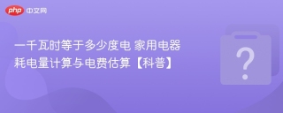 一千瓦时等于多少度电 家用电器耗电量计算与电费估算【科普】