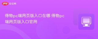 得物pc端网页版入口在哪 得物pc端网页版入口官网