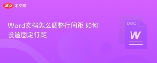 Word文档怎么调整行间距 如何设置固定行距