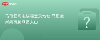 马币官网电脑端登录地址 马币最新网页版登录入口