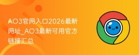 AO3官网入口2026最新网址_AO3最新可用官方链接汇总