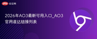 2026年AO3最新可用入口_AO3官网直达链接列表