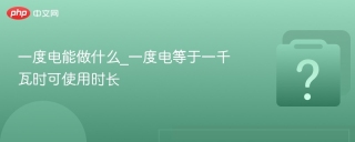 一度电能做什么_一度电等于一千瓦时可使用时长