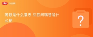 嘴替是什么意思 互联网嘴替是什么梗