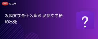 发疯文学是什么意思 发疯文学梗的出处