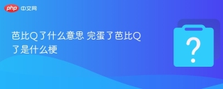 芭比Q了什么意思 完蛋了芭比Q了是什么梗