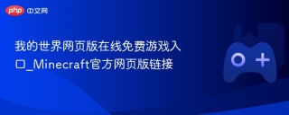 我的世界网页版在线免费游戏入口_minecraft官方网页版链接 - php中文网