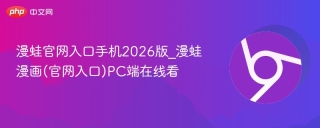 漫蛙官网入口手机2026版_漫蛙漫画(官网入口)PC端在线看