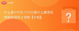 什么是YYDS YYDS是什么意思的网络热词含义说明【介绍】