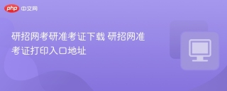 研招网考研准考证下载 研招网准考证打印入口地址