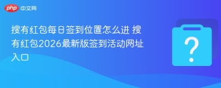 搜有红包每日签到位置怎么进 搜有红包2026最新版签到活动网址入口