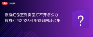 搜有红包签到页面打不开怎么办 搜有红包2026可用签到网址合集