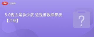 5.0视力是多少度 近视度数换算表【介绍】 - php中文网