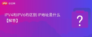 IPV4和IPV6的区别 IP地址是什么【解答】