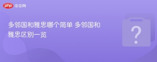 多邻国和雅思哪个简单 多邻国和雅思区别一览