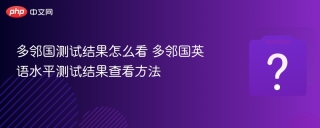 多邻国测试结果怎么看 多邻国英语水平测试结果查看方法 - php中文网