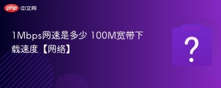 1Mbps网速是多少 100M宽带下载速度【网络】