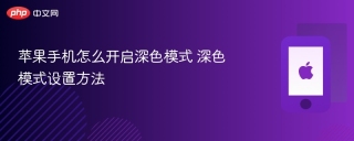 苹果手机怎么开启深色模式 深色模式设置方法