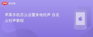 苹果手机怎么设置来电铃声 自定义铃声教程