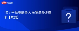 10寸平板电脑多大 长宽是多少厘米【数码】