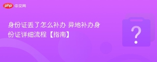 身份证丢了怎么补办 异地补办身份证详细流程【指南】