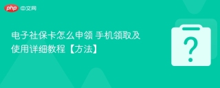 电子社保卡怎么申领 手机领取及使用详细教程【方法】