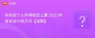 年终奖个人所得税怎么算 2025年度奖金计税方式【准确】