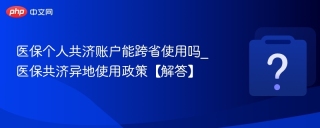 医保个人共济账户能跨省使用吗_医保共济异地使用政策【解答】