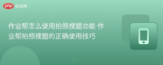 作业帮怎么使用拍照搜题功能 作业帮拍照搜题的正确使用技巧