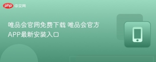 唯品会官网免费下载 唯品会官方APP最新安装入口