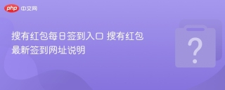 搜有红包每日签到入口 搜有红包最新签到网址说明
