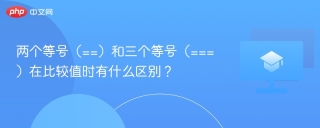 两个等号（==）和三个等号（===）在比较值时有什么区别？