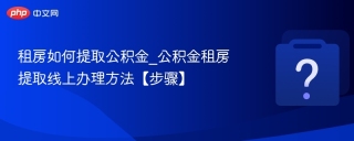 租房如何提取公积金_公积金租房提取线上办理方法【步骤】