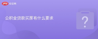 公积金贷款买房有什么要求
